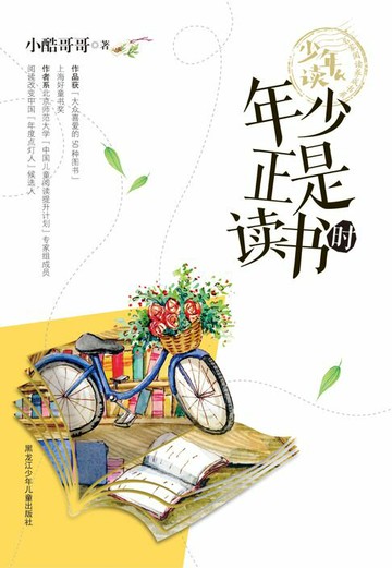 【電子書】年少正是读书时（少年读 名家阅读养成书系）