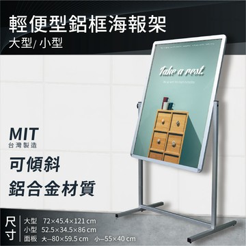 【台灣原廠】輕便型鋁框海報架 PB-72 PB-52 多款 告示牌 可傾斜 海報架 展示架 開店必備 活動看板