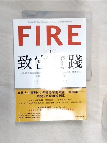 【書寶二手書T4／投資_R16】FIRE．致富實踐： 全美破千萬收聽的理財人氣podcast「ChooseFI」實體化，完整傳授財務自由的關鍵心法_克利斯．瑪慕拉, 布萊德．巴瑞特, 喬納森．曼德沙,  李靜怡