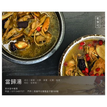 [草本堂]當歸湯藥膳包︱199蝦皮店到店免運 蝦皮隔日到貨