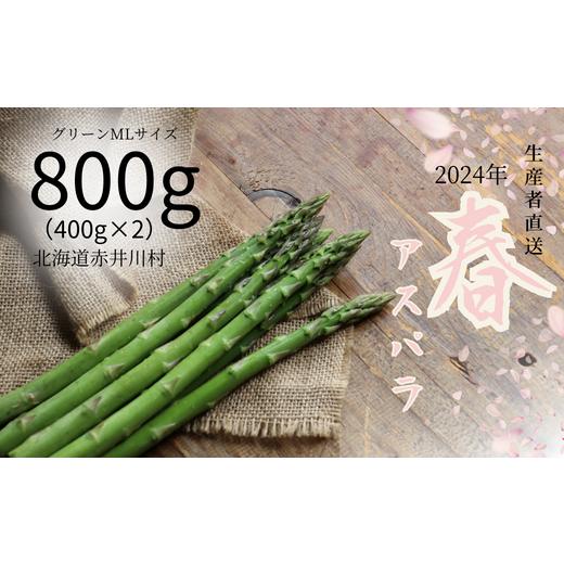 ふるさと納税 北海道 赤井川村 朝採りアスパラ800g（400g×2袋 鮮度保持袋入り）