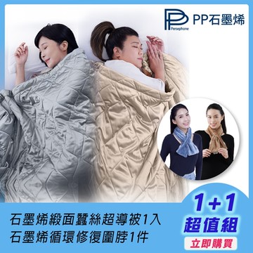 【PP石墨烯】NASA聯名 石墨烯緞面蠶絲超導被1入+石墨烯循環修復圍脖1件