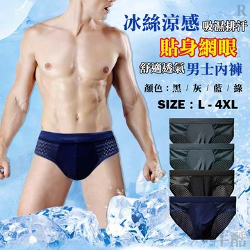 【現貨 快速出貨 冰絲網眼 三角褲】內褲 男內褲 男生內褲 三角褲 冰絲三內褲 涼感內褲 透氣內褲 貼身內褲 平口褲