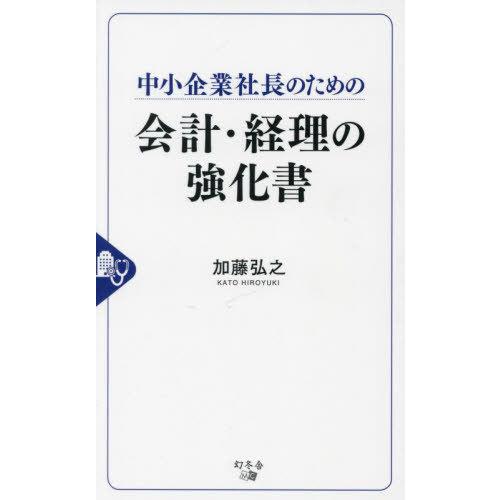 [本 雑誌] 中小企業社長のための会計・経理の強化加藤弘之 著