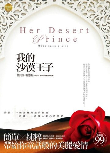 童話系列之我的沙漠王子[二手書_良好]