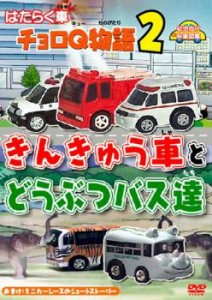 はたらく車 チョロQ物語 きんきゅう車とどうぶつバス達 中古DVD