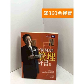 【雷根360免運】【送贈品】許士軍為你讀管理好書II #七成新 #九成新【P-X1944】