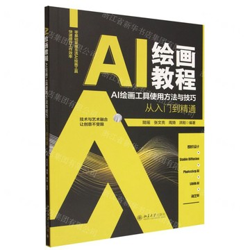 AI繪畫教程(AI繪畫工具使用方法與技巧從入門到精通)丨天龍圖書簡體字專賣店丨9787301362372 (tl2601)