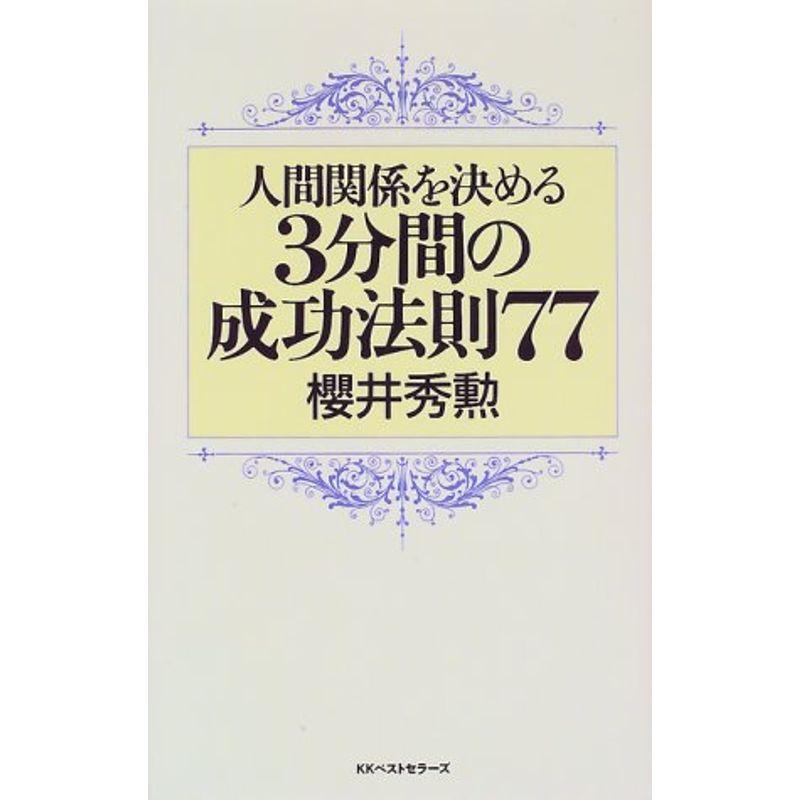 人間関係を決める3分間の成功法則77