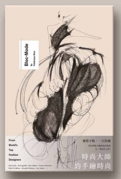 時尚大師的手繪時尚[二手書_良好]