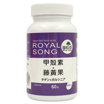 ROYAL SONG 御松田 甲殼素 + 藤黃果  60顆  500mg  1罐
