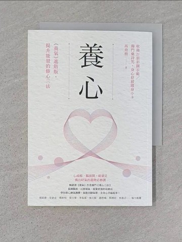 【書寶二手書T1／養生_TDV】養心：《養氣》進階版‧提升能量的修心三法_高堯楷