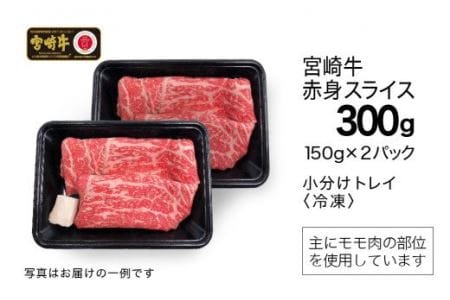 宮崎牛 赤身 スライス 150g×2