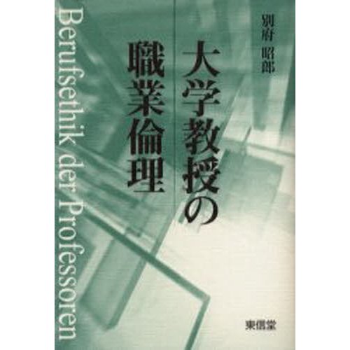 大学教授の職業倫理