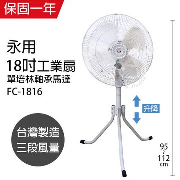 永用牌 MIT 台灣製造18吋三腳升降工業立扇/強風扇 FC-1816