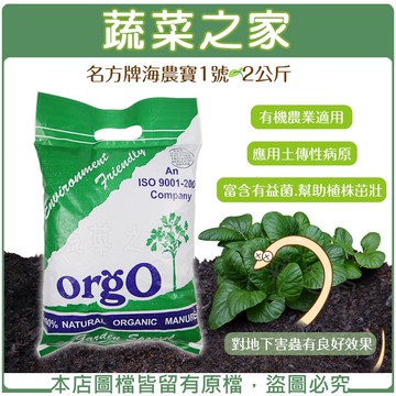 【蔬菜之家003-A31】名方牌海農寶1號2公斤