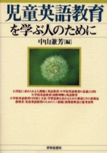 児童英語教育を学ぶ人のために