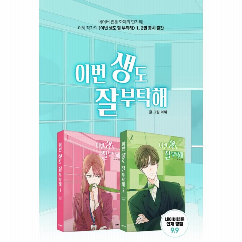 韓国語 まんが『生まれ変わってもよろしく 1〜2セット 全2巻』著