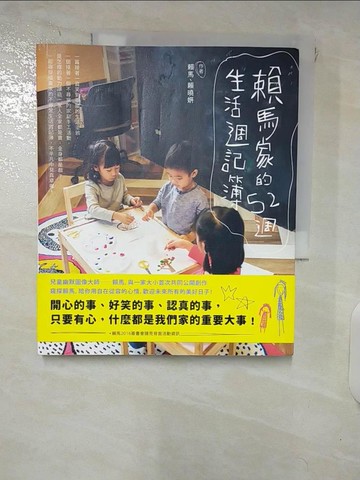 【書寶二手書T3／親子_E8P】賴馬家的52週生活週記簿_賴馬