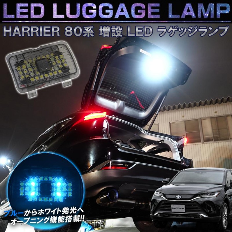 新型 ハリアー 80系 LEDラゲッジランプ ルームランプ ラゲッジルームランプ LEDライト SMD ルームライト