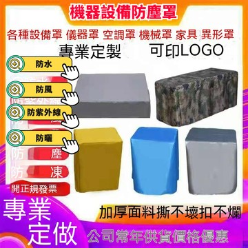 【一件可做 可開發票】客製化機器設備防水防曬罩 家具防塵套 貨架冰箱防雨罩 戶外全包防曬罩套 可水洗機洗防塵罩套