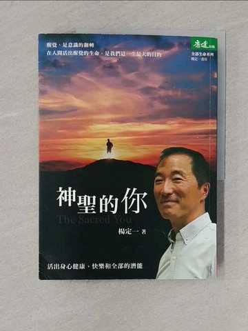 【書寶二手書T1／心靈成長_Y1M】神聖的你-活出身心健康、快樂和全部的潛能_楊定一
