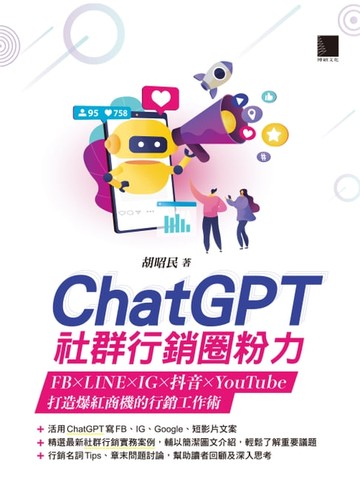 【電子書】ChatGPT社群行銷圈粉力：FB×LINE×IG×抖音×YouTube，打造爆紅商機的行銷工作術
