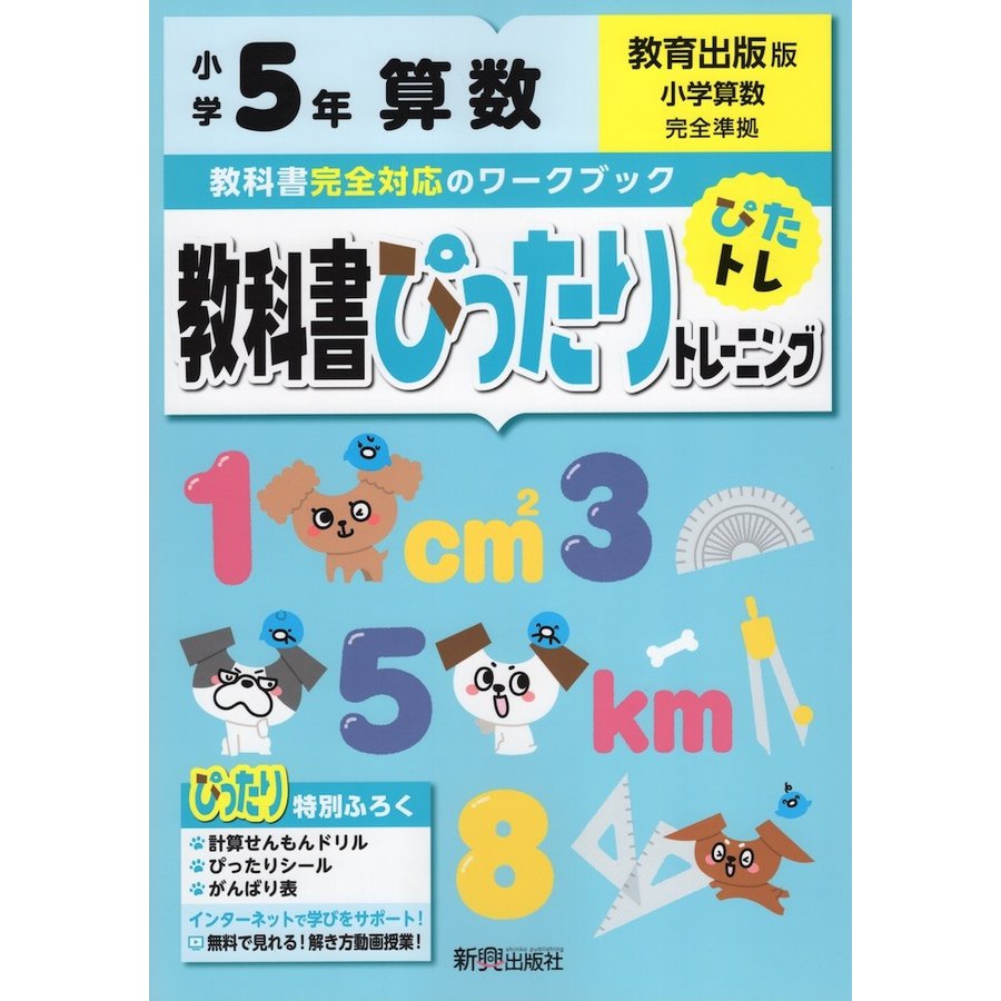 教科書ぴったりトレーニング 算数 小学5年 教育出版版 小学算数 準拠 教科書番号 506 通販 Lineポイント最大get Lineショッピング