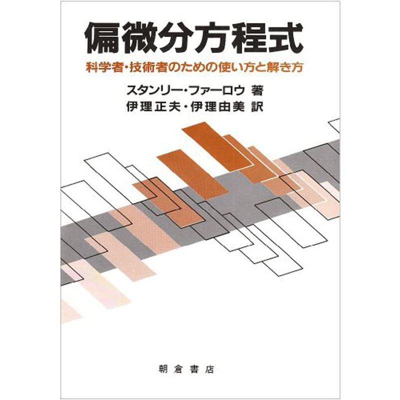 偏微分方程式 科学者・技術者のための使い方と解き方