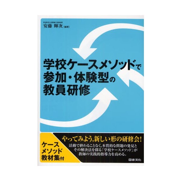 学校ケースメソッドで参加・体験型の教員研修