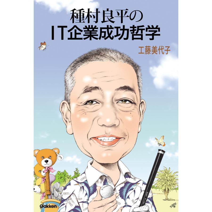 種村良平のIT企業成功哲学