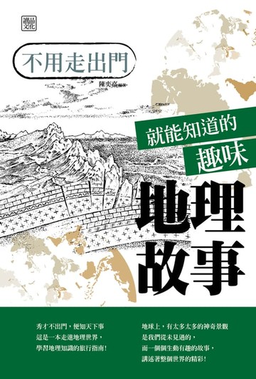 【電子書】不用走出門就能知道的趣味地理故事