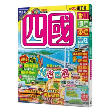 【人人】四國（修訂二版）：MM哈日情報誌20【送免費電子書】 人人出版官方商城