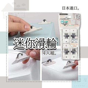 小野屋🏕 日本進口 迷你滑輪 DIY 黏貼式滑輪 置物籃輪子 貼式小腳滑輪 置物架滾輪 自黏輪子 黏貼輪子 左右移動