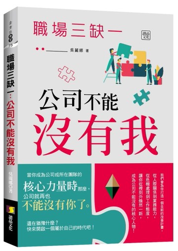 職場三缺一：公司不能沒有我[二手書_良好]