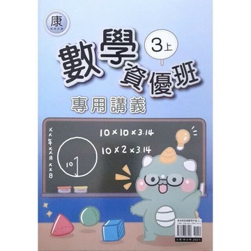 良品 資優班專用 康老師數學 3(上) (1版) 編輯部  良品出版社