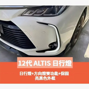 ~歐力斯~豐田 TOYOTA 19-25年 12代 ALTIS 日行燈 晝行燈 方向燈功能 流水式 黑框款 有保固