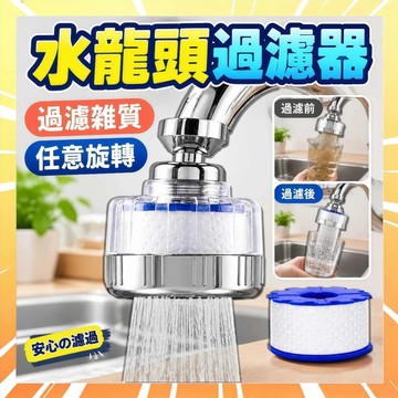 【去除雜質】水龍頭過濾器 水龍頭淨水器 濾水頭 過濾水龍頭 增壓水龍頭 萬用過濾器 防濺水龍頭 旋轉水龍頭 0816