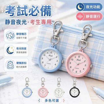 台灣出貨 考試專用掛錶 夜光刻度石英錶 金屬龍蝦扣懷錶 中高考簡潔盤面 學生考研隨身錶