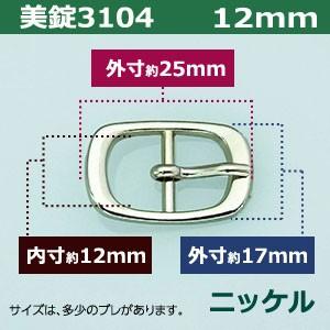 美錠3104 12mm ニッケル 外寸17mm× 25mm内寸12mm 真鍮製 30個入