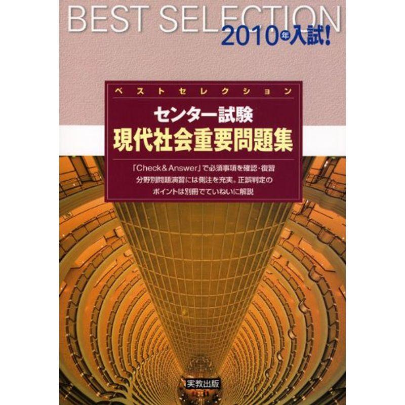 ベストセレクションセンター試験現代社会重要問題集 2010年入試