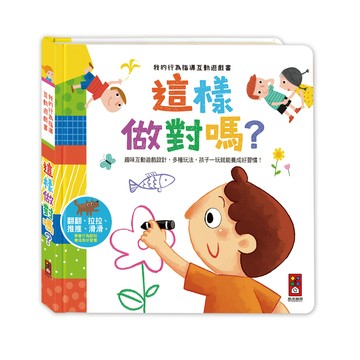 📚三三童趣鋪📚我的行為指導互動遊戲書-這樣做對嗎