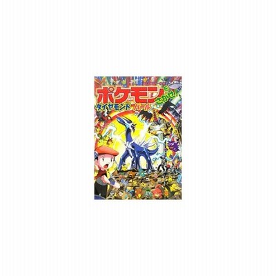 ポケモンをさがせ ダイヤモンドパ ル 小学館 相原和典 大型本 中古 通販 Lineポイント最大get Lineショッピング