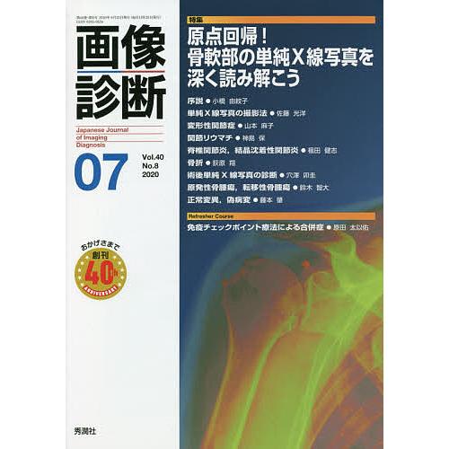 画像診断2020年7月号 Vol.40 No.8