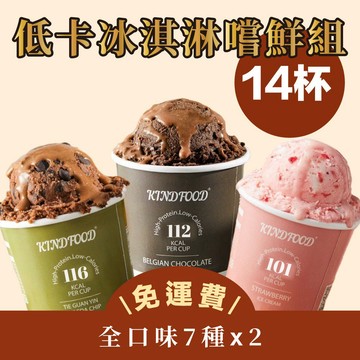 【康福先生】#全家免運 -低卡天堂冰淇淋全口味嚐鮮組 (14杯冰淇淋)