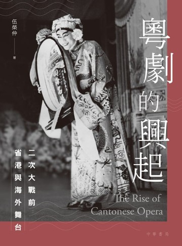 【電子書】粵劇的興起：二次大戰前省港與海外舞台