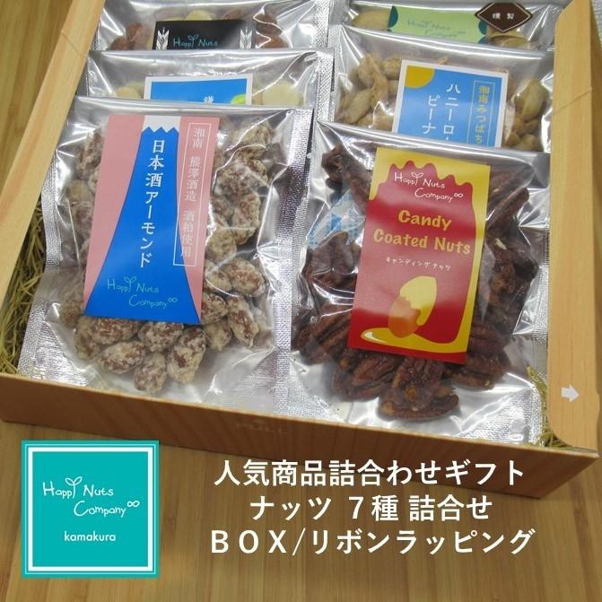 喜ばれる 人気商品詰合せ ナッツギフト プレゼント ７種 木箱風 ミックス アーモンド ペカン マカダミア ハニーピーナッツ ピスタチオ HappyNutsCompany