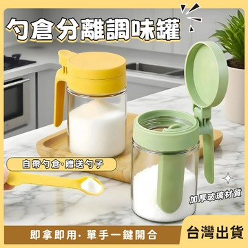 快速出貨🐲調味罐 調料瓶 密封調料瓶 加厚玻璃調味罐 自帶勺倉 防潮調味罐 味精罐 鹽罐 糖罐 密封調味罐  廚房收納
