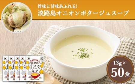 淡路島オニオンクリームスープ50食