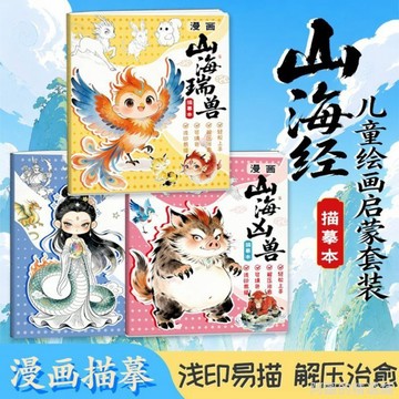 精選好物 山海經漫畫描摹本瑞獸兇獸神話人物繪畫啟蒙描摹線稿解壓著色本 學畫畫 美術練習本 美術畫本